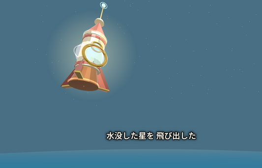 unaとふしぎな星 旅のライド VR ・ 約6分